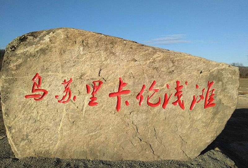 乌苏里卡伦浅滩