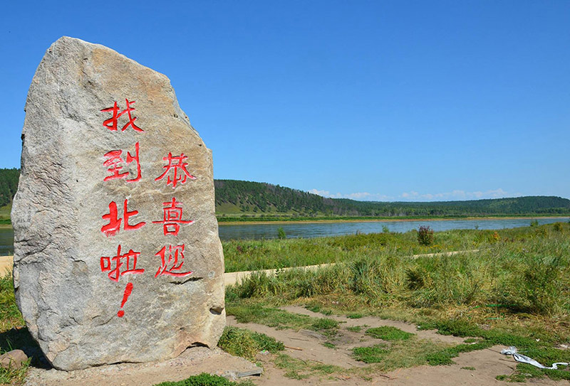 恭喜您找到北啦