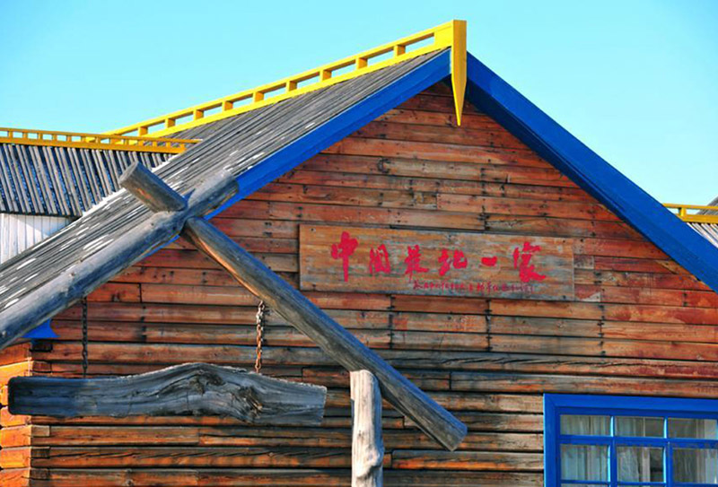 中国最北第一家