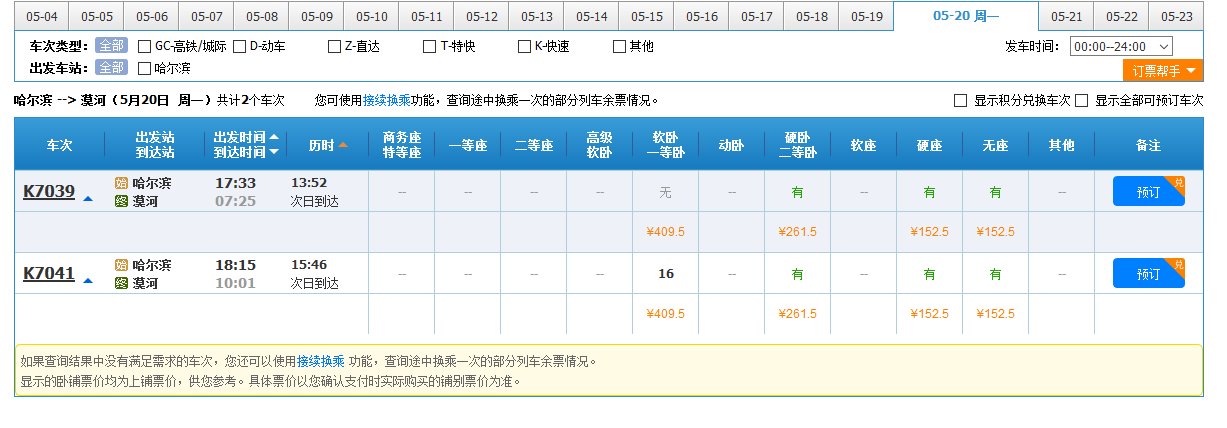 FireShot Pro Screen Capture #155 - '中国铁路12306' - kyfw_12306_cn_otn_leftTicket_init_linktypeid=dc&fs=哈尔滨,HBB&ts=漠河,MVX&date=2019-05-20&flag=N,N,Y FireShot Pro Screen Capture #155 - '中国铁路12306' - kyfw_12306_cn_otn_leftTicket_init_linktypeid=dc&fs=哈尔滨,HBB&ts=漠河,MVX&date=2019-05-20&flag=N,N,Y