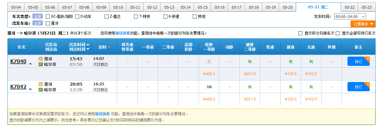FireShot Pro Screen Capture #156 - '中国铁路12306' - kyfw_12306_cn_otn_leftTicket_init_linktypeid=dc&fs=哈尔滨,HBB&ts=漠河,MVX&date=2019-05-20&flag=N,N,Y
