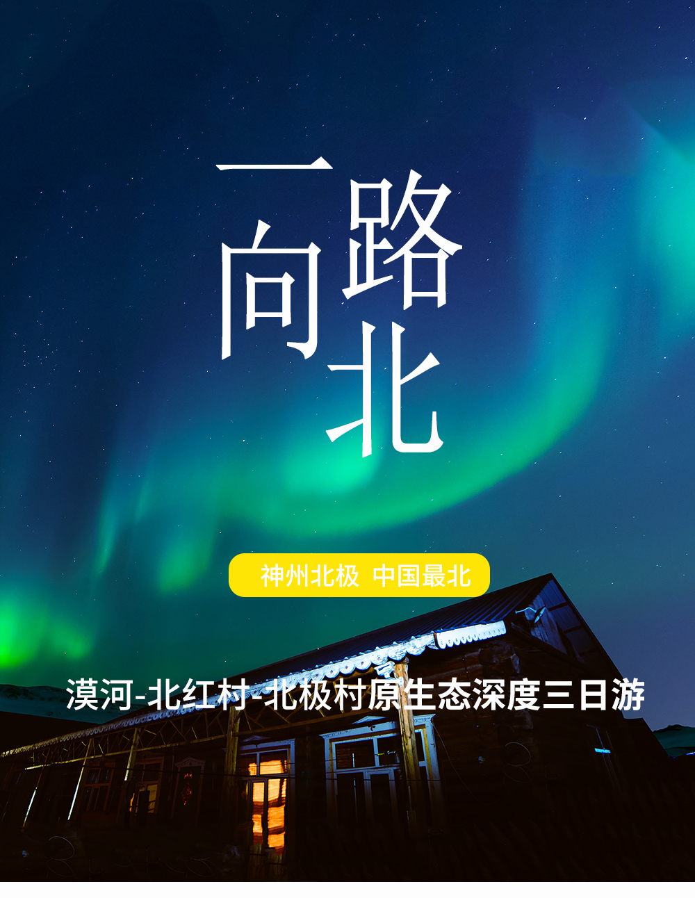 夏_2024北极村_02