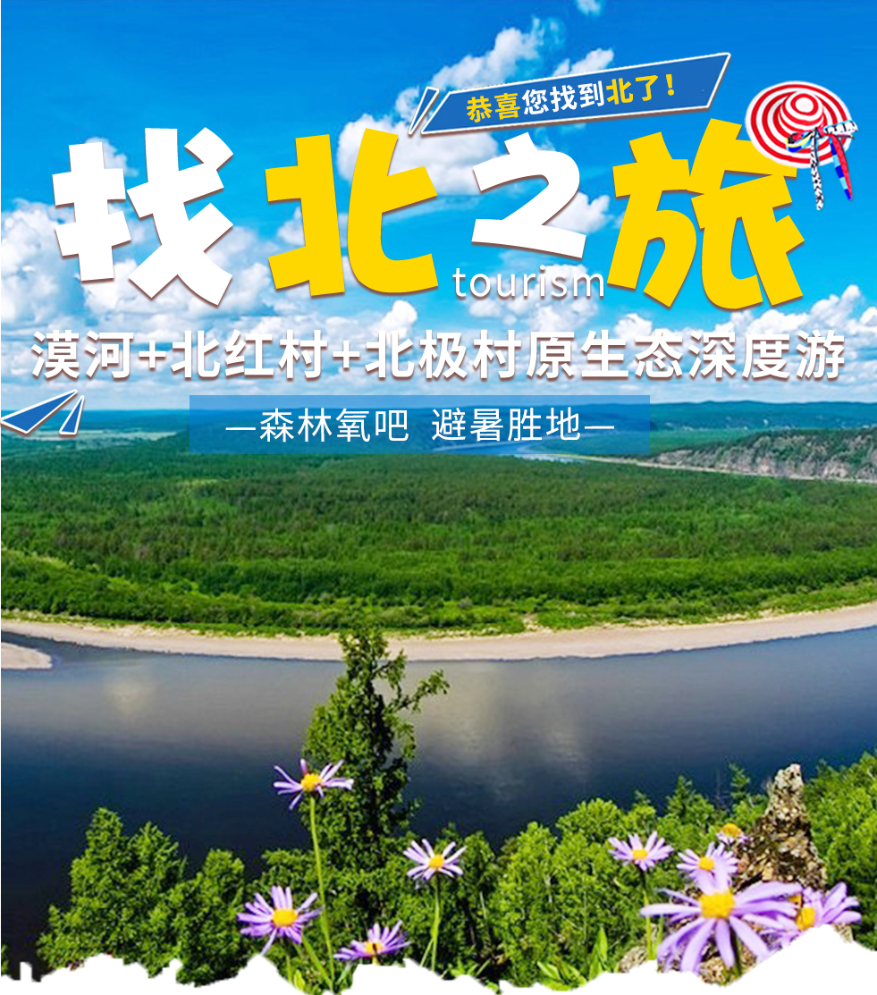 2024哈尔滨+漠河+北红村-北极村深度原生态4游_01